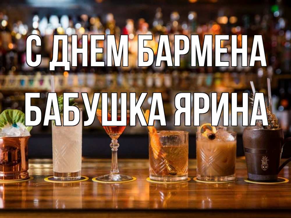 Открытка на каждый день с именем, Бабушка-Ярина С днем бармена с днем бармена Прикольная открытка с пожеланием онлайн скачать бесплатно 