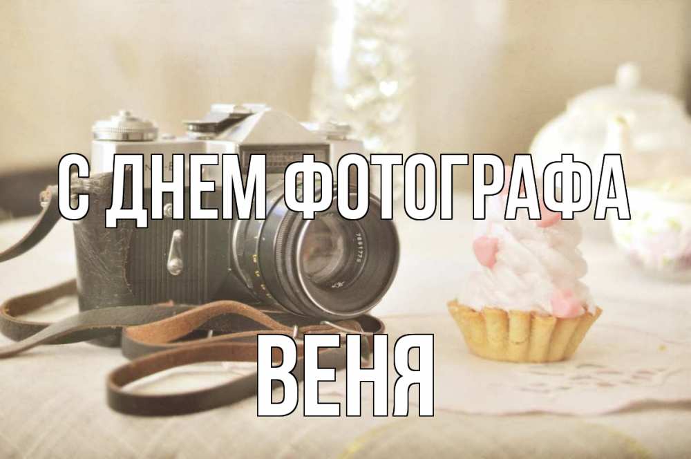 Открытка на каждый день с именем, Веня С днем фотографа с днем фотографа Прикольная открытка с пожеланием онлайн скачать бесплатно 