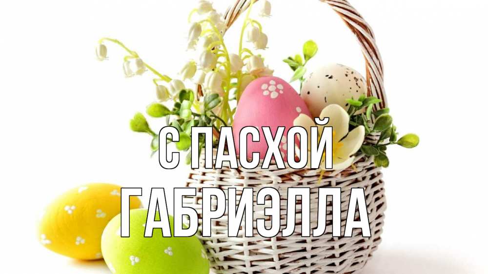 Открытка на каждый день с именем, Габриэлла С пасхой пасха Прикольная открытка с пожеланием онлайн скачать бесплатно 