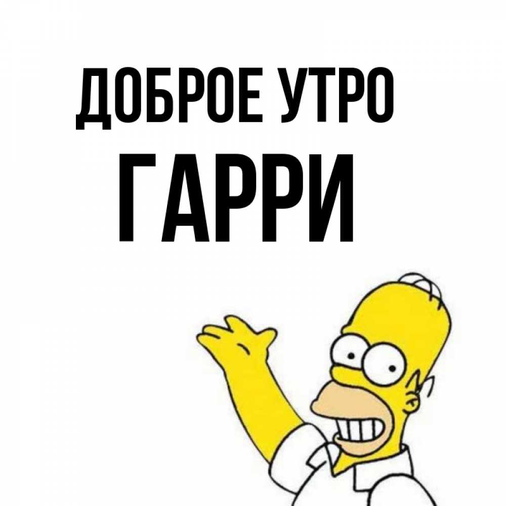 Открытка на каждый день с именем, Гарри Доброе утро открытки с пожеланиями Прикольная открытка с пожеланием онлайн скачать бесплатно 