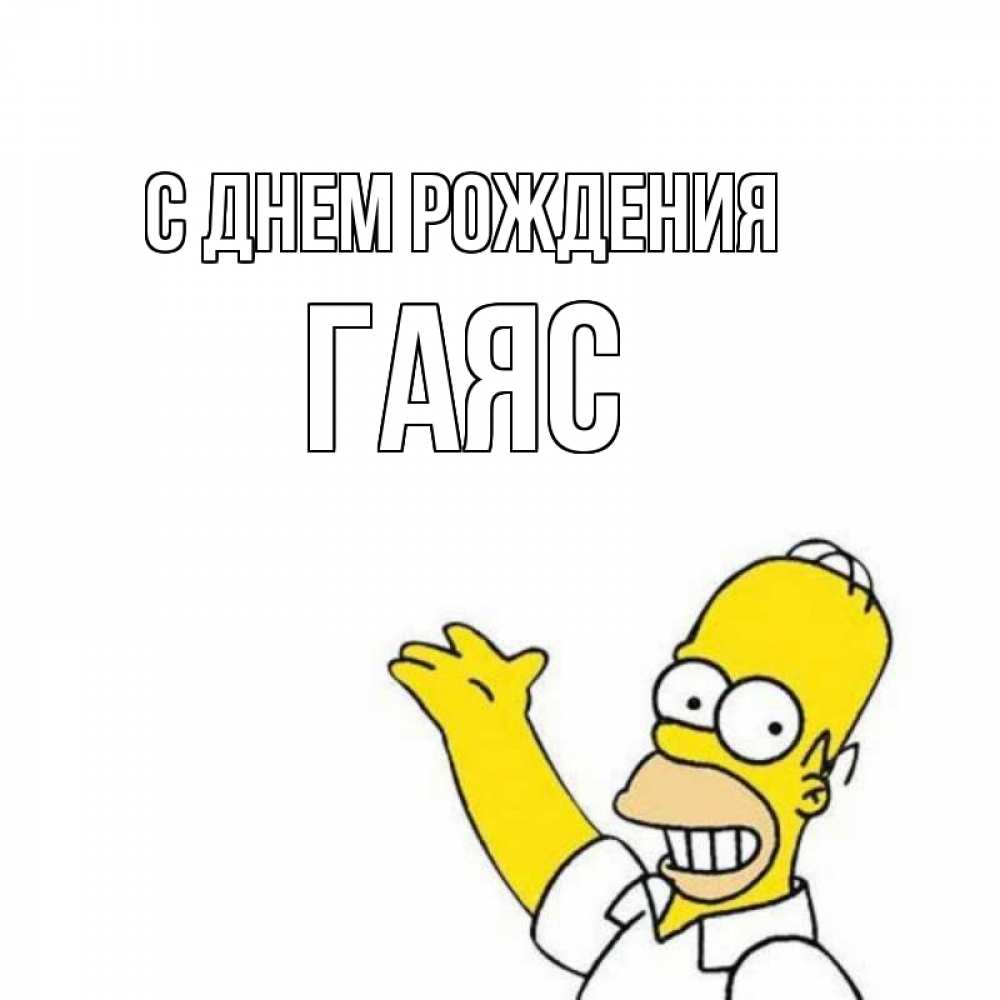 Открытка на каждый день с именем, Гаяс С днем рождения Поздравления Прикольная открытка с пожеланием онлайн скачать бесплатно 
