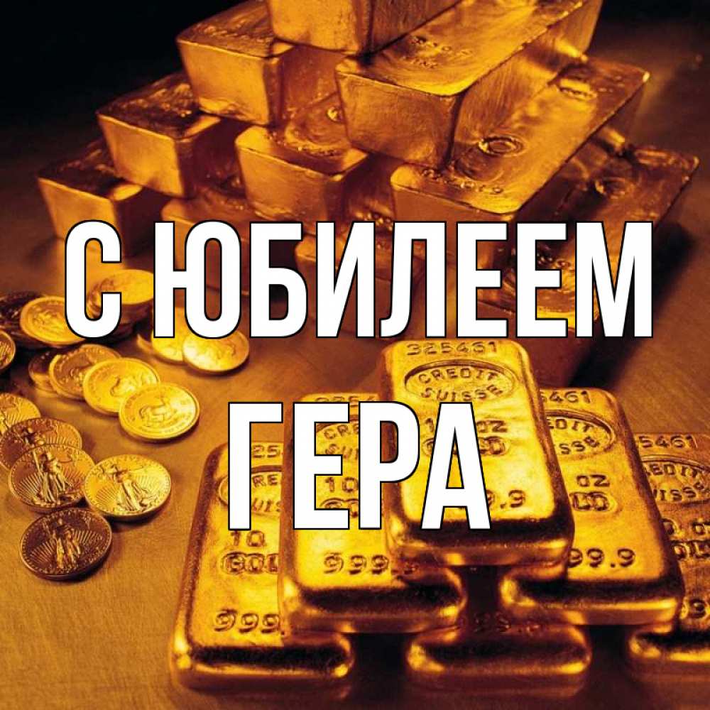 Открытка на каждый день с именем, Гера С юбилеем со слитками золота и золотыми монетами Прикольная открытка с пожеланием онлайн скачать бесплатно 