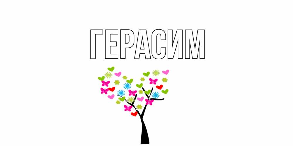 Открытка на каждый день с именем, Герасим Главная дерево из бабочке и сердечек Прикольная открытка с пожеланием онлайн скачать бесплатно 