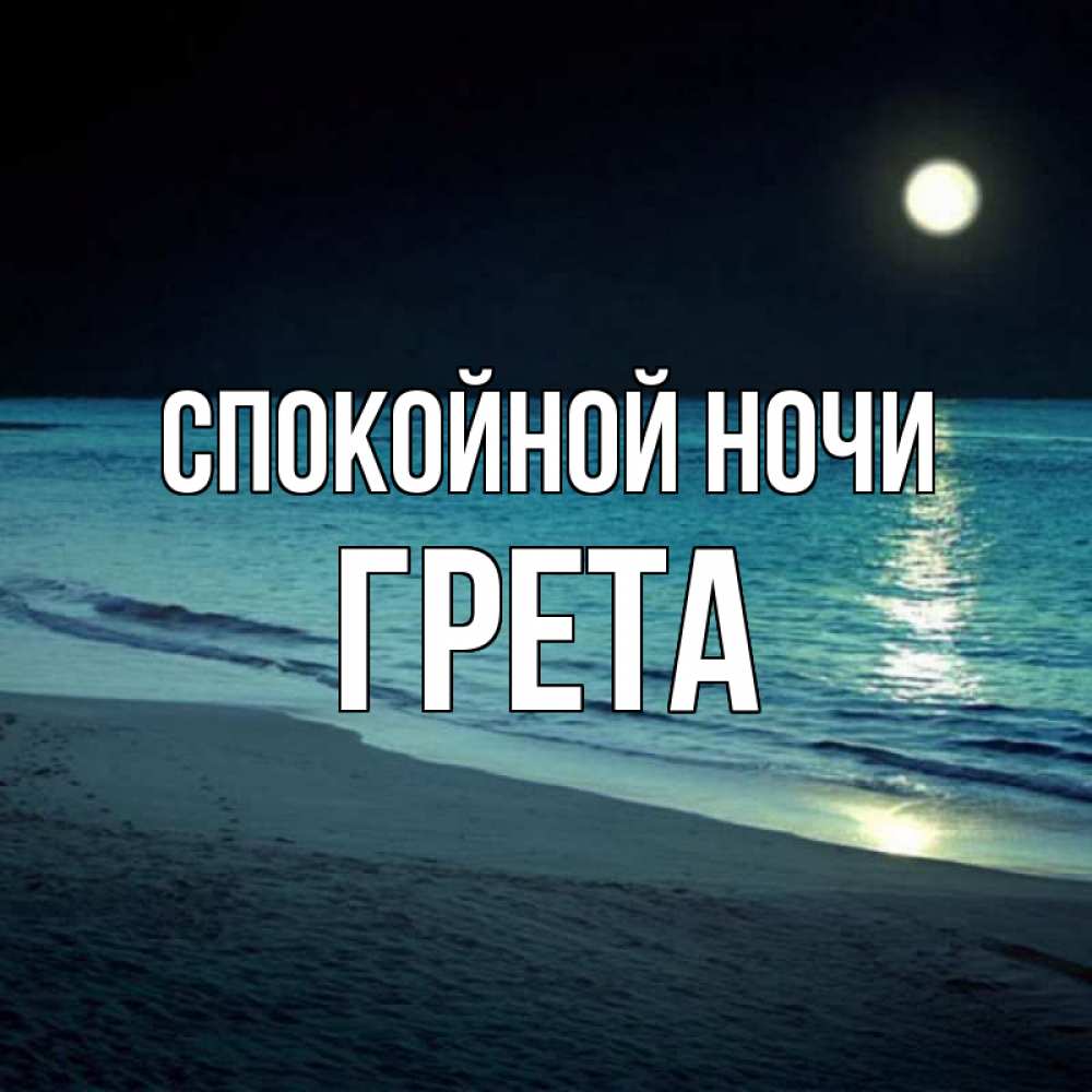 Открытка на каждый день с именем, Грета Спокойной ночи нежное море ночью Прикольная открытка с пожеланием онлайн скачать бесплатно 