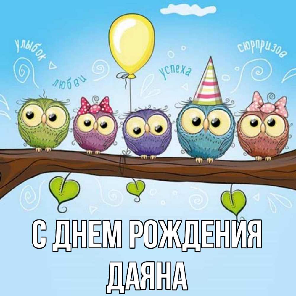 Открытка на каждый день с именем, Даяна С днем рождения совы Прикольная открытка с пожеланием онлайн скачать бесплатно 