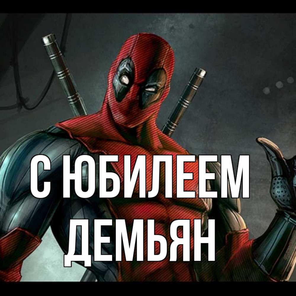 Открытка на каждый день с именем, Демьян С юбилеем марвел супергерои Прикольная открытка с пожеланием онлайн скачать бесплатно 