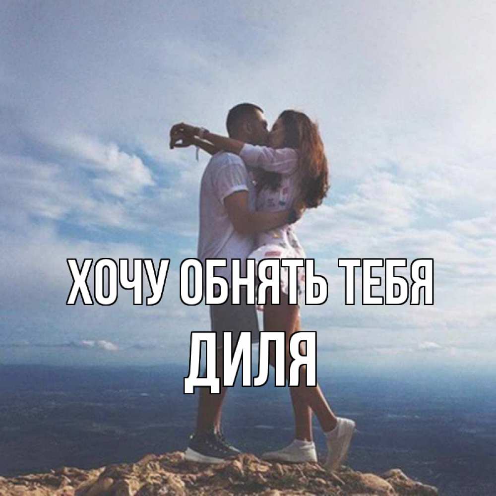 Открытка на каждый день с именем, Диля Хочу обнять тебя Морской пейзаж Прикольная открытка с пожеланием онлайн скачать бесплатно 