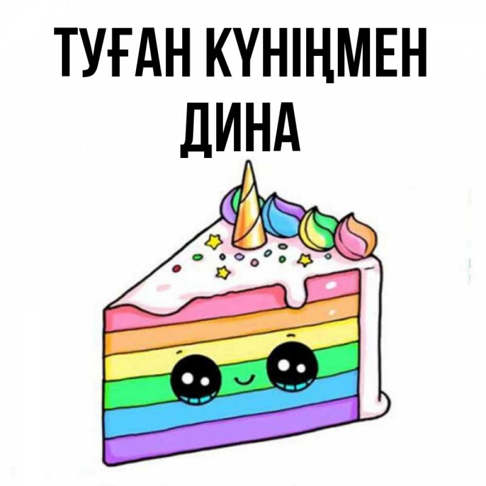 Открытка на каждый день с именем, Дина Туған күніңмен с днем варенья Прикольная открытка с пожеланием онлайн скачать бесплатно 