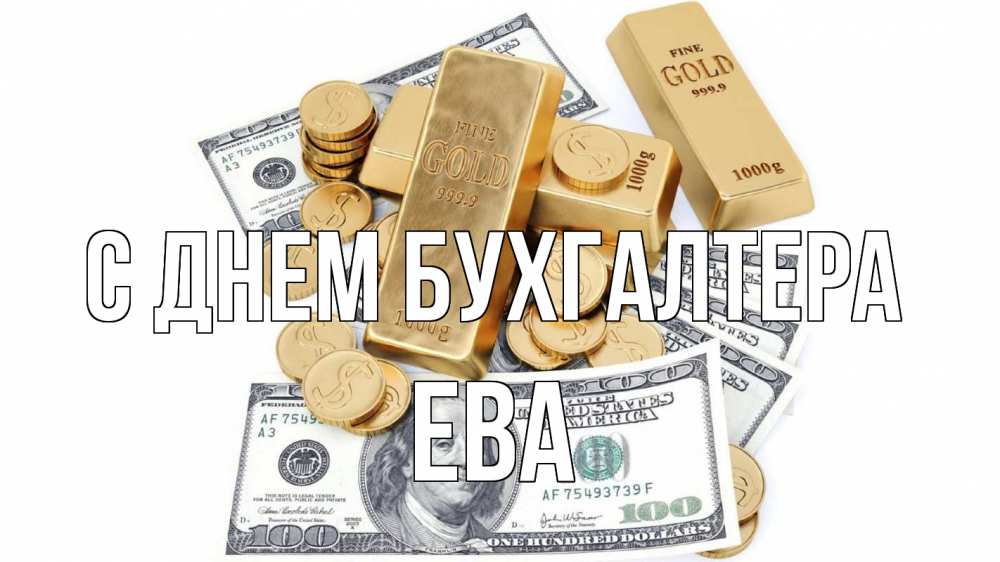 Открытка на каждый день с именем, Ева С днем бухгалтера с днем бухгалтера Прикольная открытка с пожеланием онлайн скачать бесплатно 