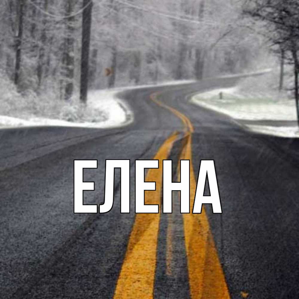 Открытка на каждый день с именем, Елена Главная хорошего вам путешествия Прикольная открытка с пожеланием онлайн скачать бесплатно 