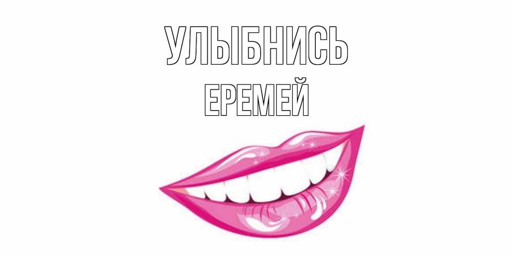 Открытка на каждый день с именем, Еремей Улыбнись пожелания позитивного дня Прикольная открытка с пожеланием онлайн скачать бесплатно 