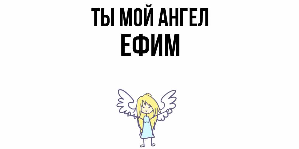 Открытка на каждый день с именем, Ефим Ты мой ангел ангел Прикольная открытка с пожеланием онлайн скачать бесплатно 