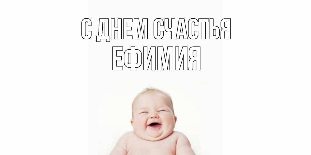 Открытка на каждый день с именем, Ефимия С днем счастья ребенок Прикольная открытка с пожеланием онлайн скачать бесплатно 