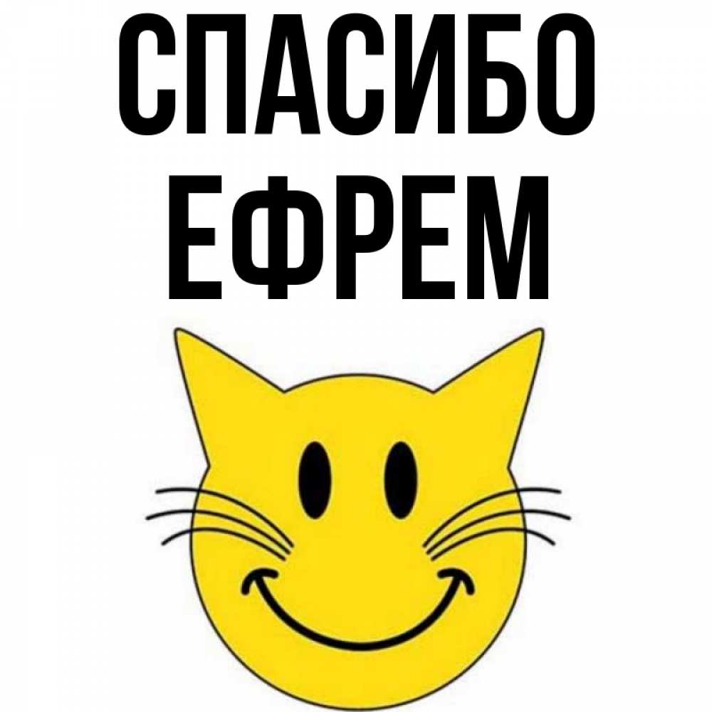 Открытка на каждый день с именем, Ефрем Спасибо улыбающийся смайл кот Прикольная открытка с пожеланием онлайн скачать бесплатно 