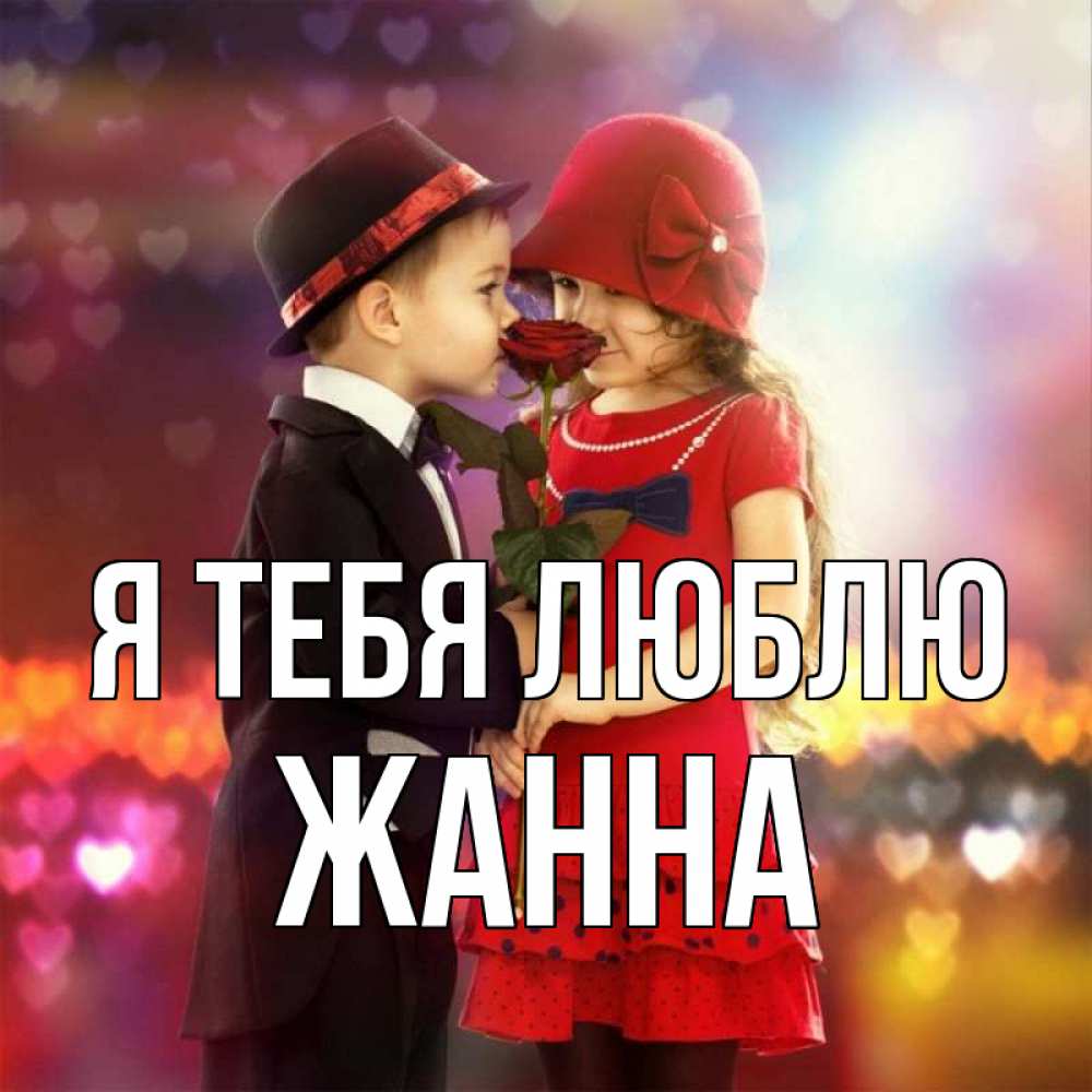 Открытка на каждый день с именем, Жанна Я тебя люблю черное и красное и роза Прикольная открытка с пожеланием онлайн скачать бесплатно 