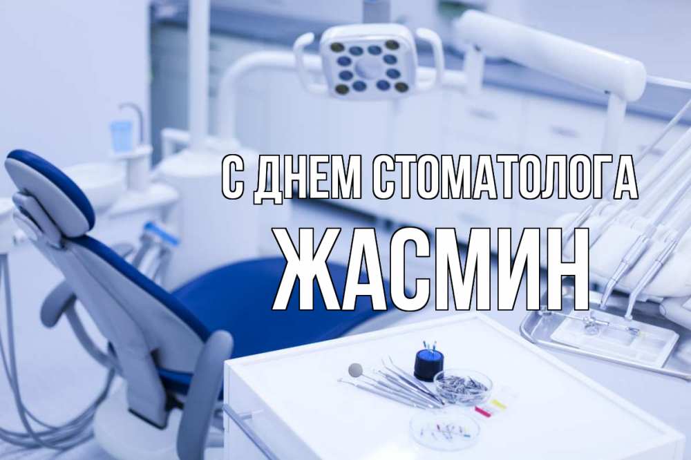Открытка на каждый день с именем, Жасмин С днем стоматолога с днем стоматолога  2 Прикольная открытка с пожеланием онлайн скачать бесплатно 