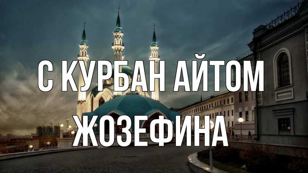 Открытка на каждый день с именем, Жозефина С курбан айтом мечеть Прикольная открытка с пожеланием онлайн скачать бесплатно 