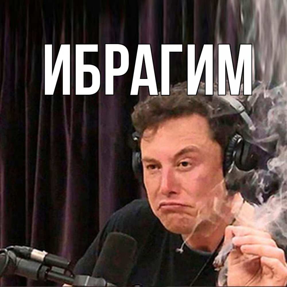Открытка на каждый день с именем, Ибрагим Главная МЕМ Прикольная открытка с пожеланием онлайн скачать бесплатно 