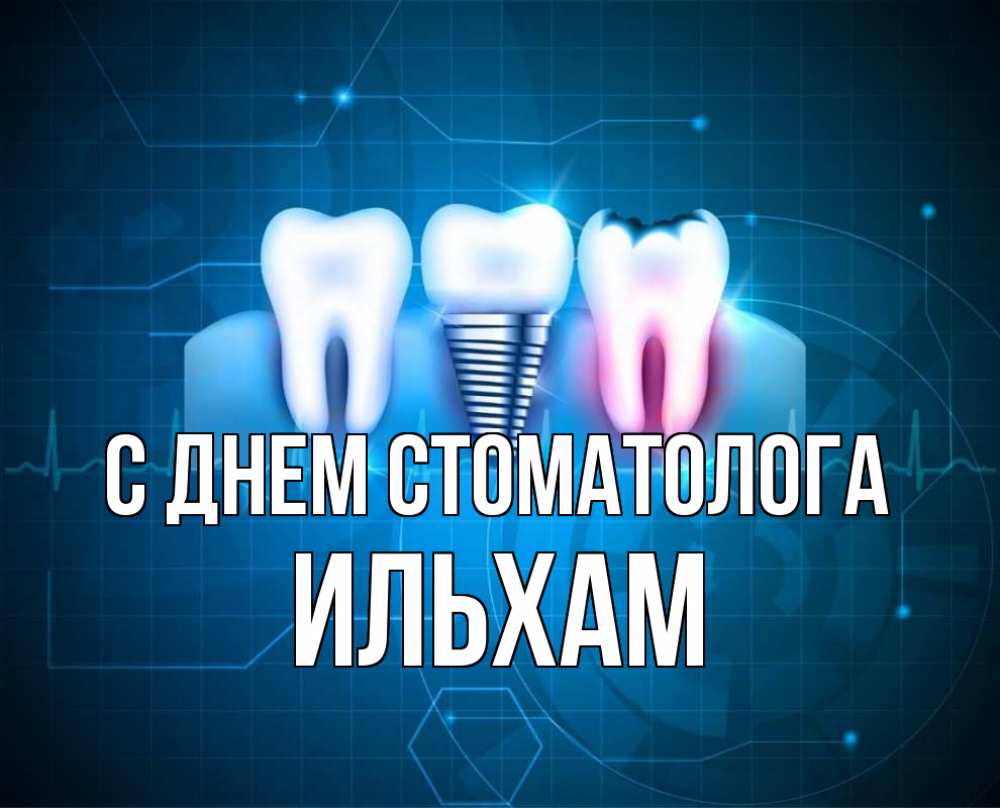 Открытка на каждый день с именем, Ильхам С днем стоматолога с днем стоматолога Прикольная открытка с пожеланием онлайн скачать бесплатно 