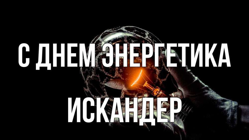 Открытка на каждый день с именем, Искандер С днем энергетика лампа Прикольная открытка с пожеланием онлайн скачать бесплатно 