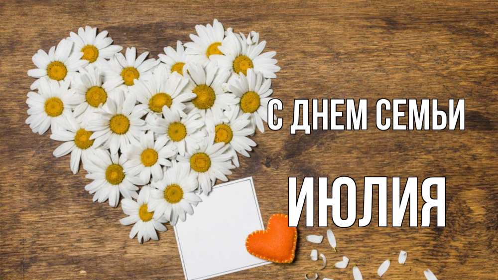 Открытка на каждый день с именем, Июлия С днем семьи с днем семьи Прикольная открытка с пожеланием онлайн скачать бесплатно 