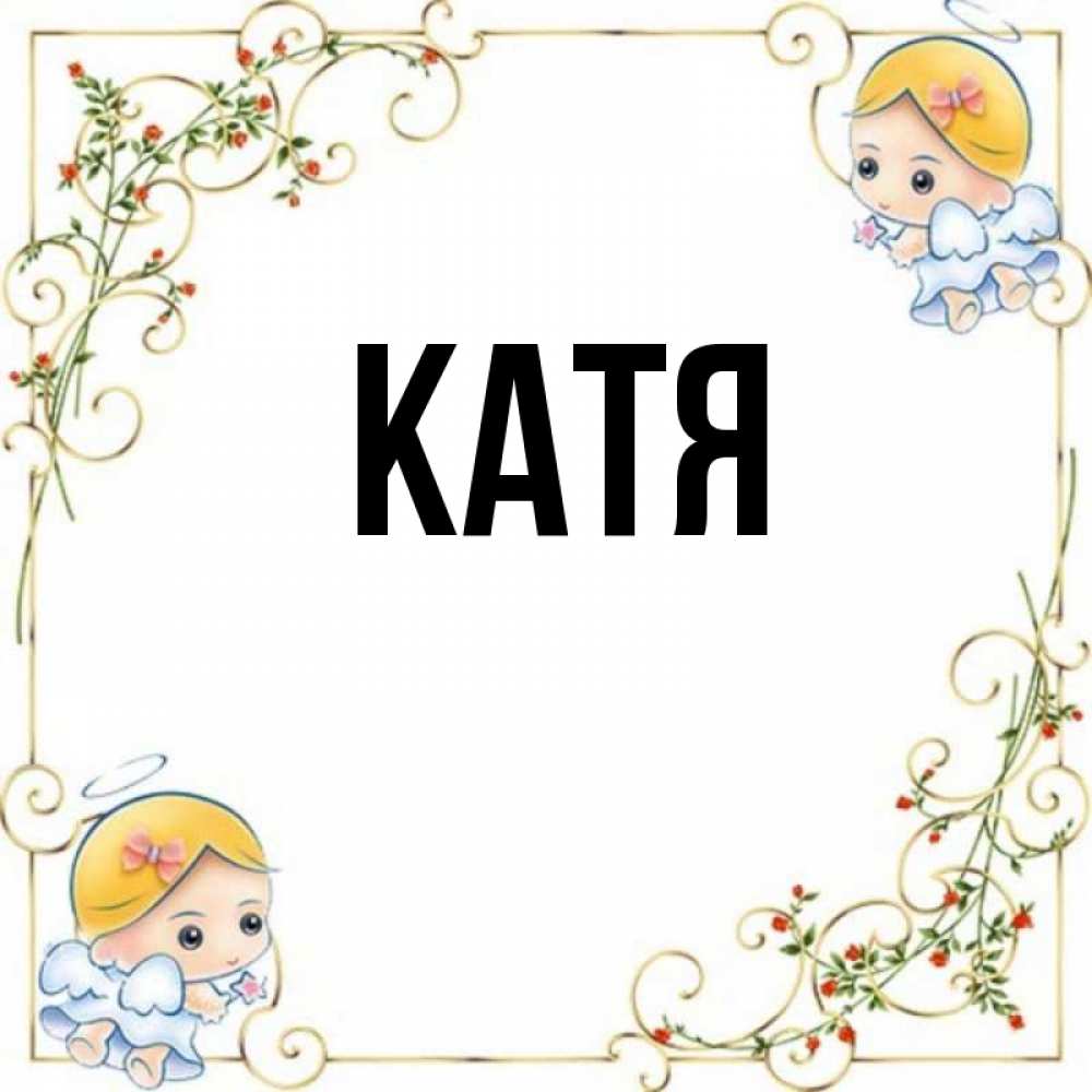 Открытка на каждый день с именем, Катя Главная девочки ангелы Прикольная открытка с пожеланием онлайн скачать бесплатно 