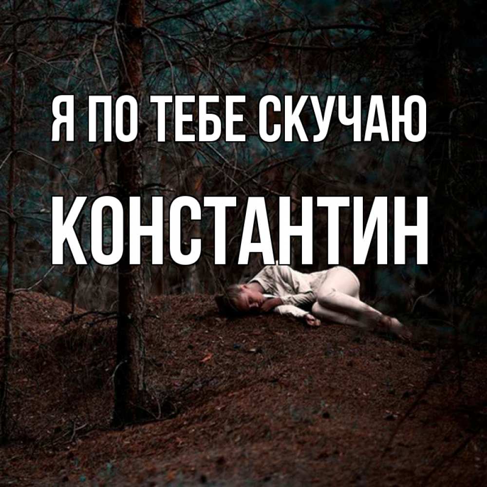 Открытка на каждый день с именем, Константин Я по тебе скучаю очень Прикольная открытка с пожеланием онлайн скачать бесплатно 