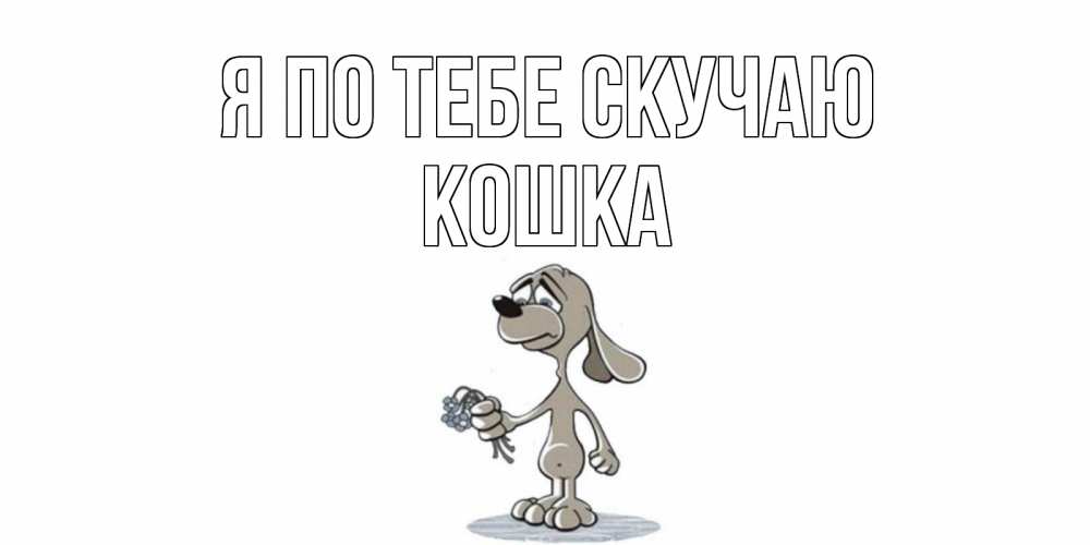 Открытка на каждый день с именем, Кошка Я по тебе скучаю я по тебе скучаю с песиком Прикольная открытка с пожеланием онлайн скачать бесплатно 