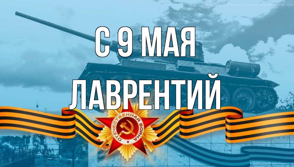 Открытка на каждый день с именем, Лаврентий С 9 мая 9 мая Прикольная открытка с пожеланием онлайн скачать бесплатно 