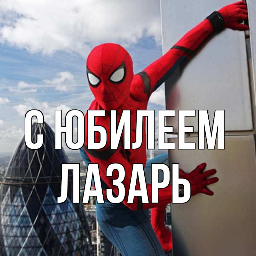 Открытка на каждый день с именем, Лазарь С юбилеем Марвел Прикольная открытка с пожеланием онлайн скачать бесплатно 