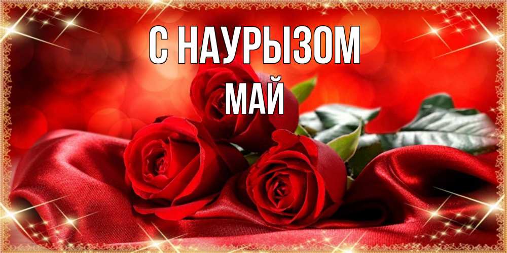 Открытка на каждый день с именем, Май С наурызом открытка красного цвета с розами на праздник весны наурыз Прикольная открытка с пожеланием онлайн скачать бесплатно 