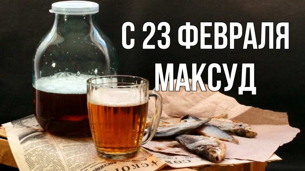 Открытка на каждый день с именем, Максуд С 23 февраля 23 февраля Прикольная открытка с пожеланием онлайн скачать бесплатно 
