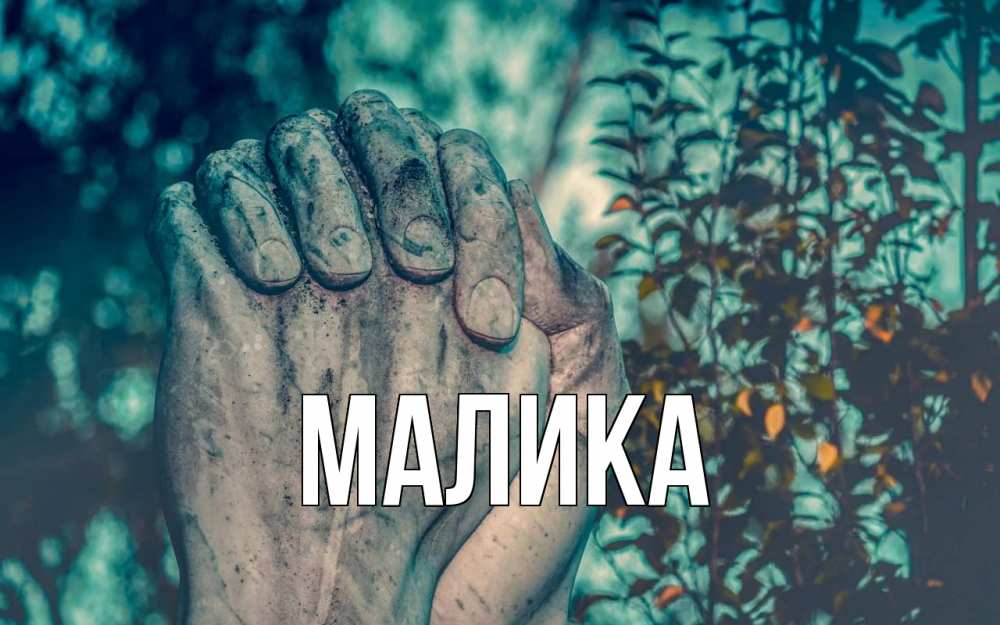 Открытка на каждый день с именем, Малика Главная руки Прикольная открытка с пожеланием онлайн скачать бесплатно 