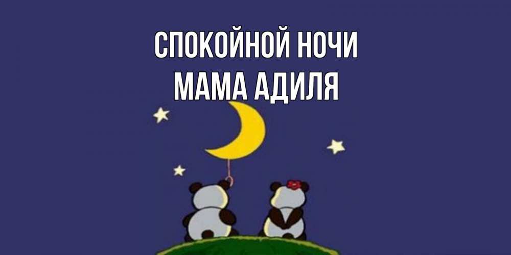 Открытка на каждый день с именем, Мама-Адиля Спокойной ночи открытка с пожеланиями хорошо выспаться Прикольная открытка с пожеланием онлайн скачать бесплатно 