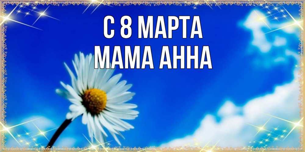 Открытка на каждый день с именем, Мама-Анна С 8 марта красивая открытка в синих тонах Прикольная открытка с пожеланием онлайн скачать бесплатно 