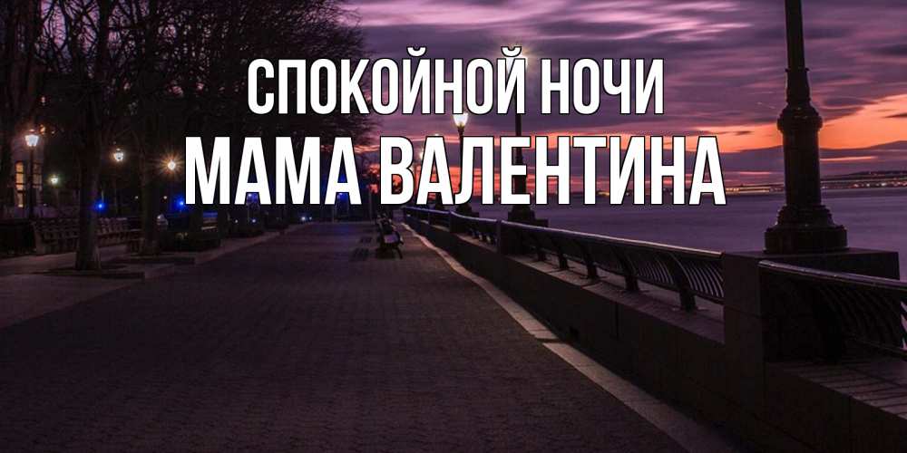 Открытка на каждый день с именем, Мама-Валентина Спокойной ночи фонари на фоне реки Прикольная открытка с пожеланием онлайн скачать бесплатно 