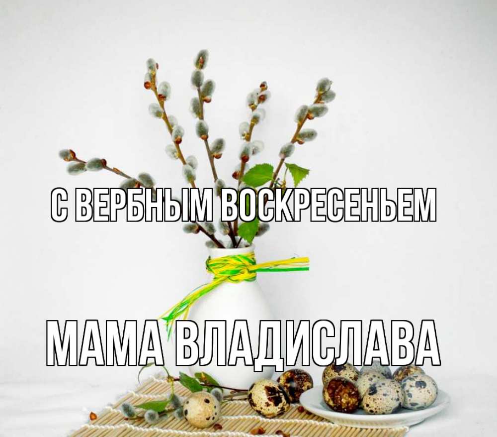 Открытка на каждый день с именем, Мама-Владислава С вербным воскресеньем верба Прикольная открытка с пожеланием онлайн скачать бесплатно 