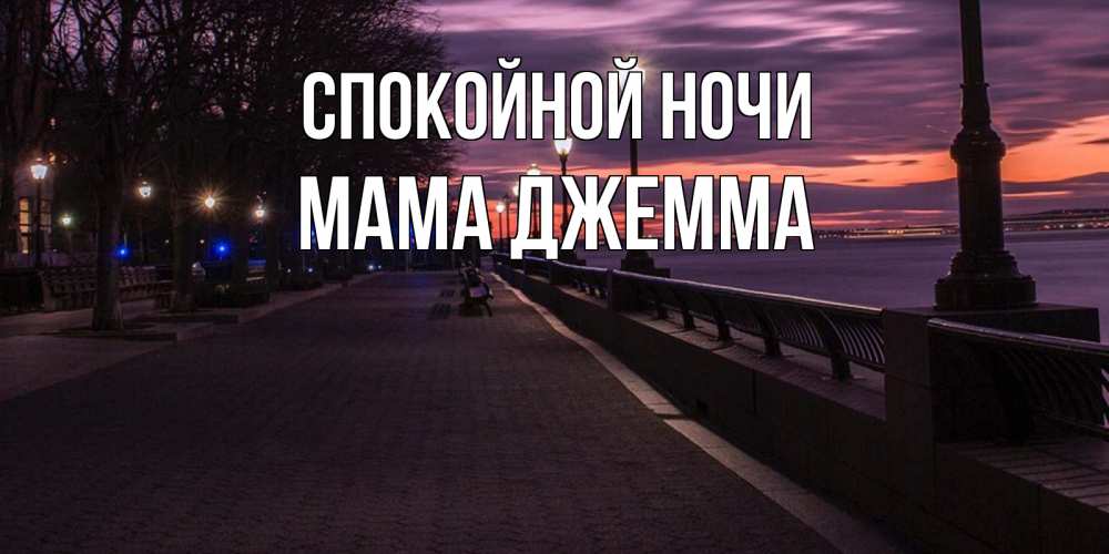 Открытка на каждый день с именем, Мама-Джемма Спокойной ночи фонари на фоне реки Прикольная открытка с пожеланием онлайн скачать бесплатно 