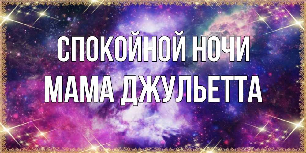 Открытка на каждый день с именем, Мама-Джульетта Спокойной ночи пожелания хорошего сна Прикольная открытка с пожеланием онлайн скачать бесплатно 