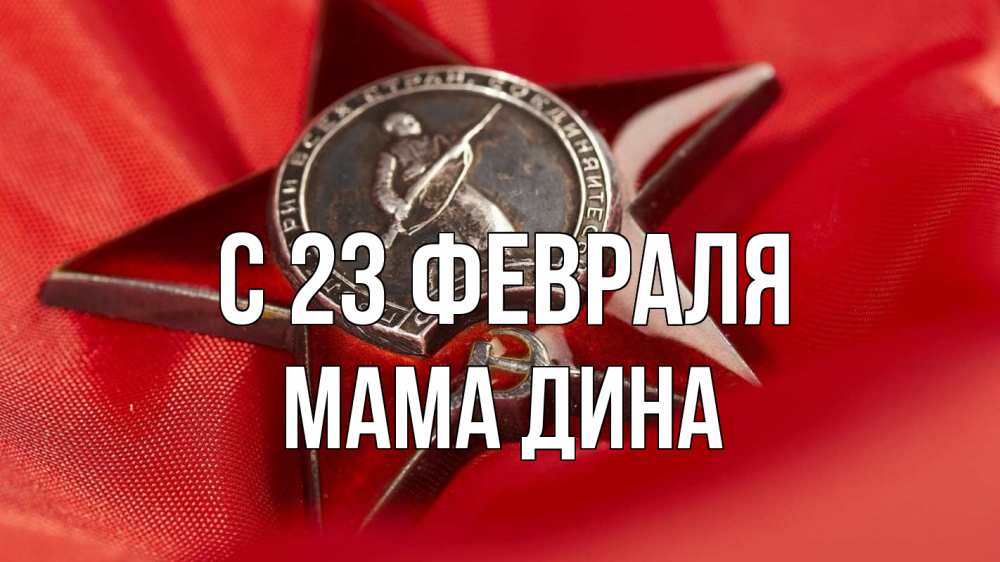 Открытка на каждый день с именем, Мама-Дина С 23 февраля 23 февраля Прикольная открытка с пожеланием онлайн скачать бесплатно 