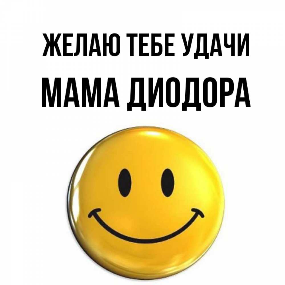 Открытка на каждый день с именем, Мама-Диодора Желаю тебе удачи для поднятия настроения открытки на каждый день Прикольная открытка с пожеланием онлайн скачать бесплатно 
