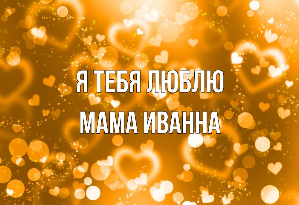 Открытка на каждый день с именем, Мама-Иванна Я тебя люблю ленты, цветы, сердце Прикольная открытка с пожеланием онлайн скачать бесплатно 