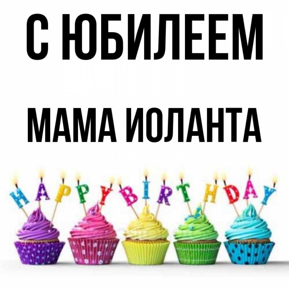 Открытка на каждый день с именем, Мама-Иоланта С юбилеем открытка ко дню рождения с разноцветными вкусняшками Прикольная открытка с пожеланием онлайн скачать бесплатно 