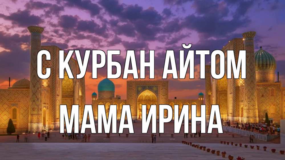 Открытка на каждый день с именем, Мама-Ирина С курбан айтом мечеть Прикольная открытка с пожеланием онлайн скачать бесплатно 