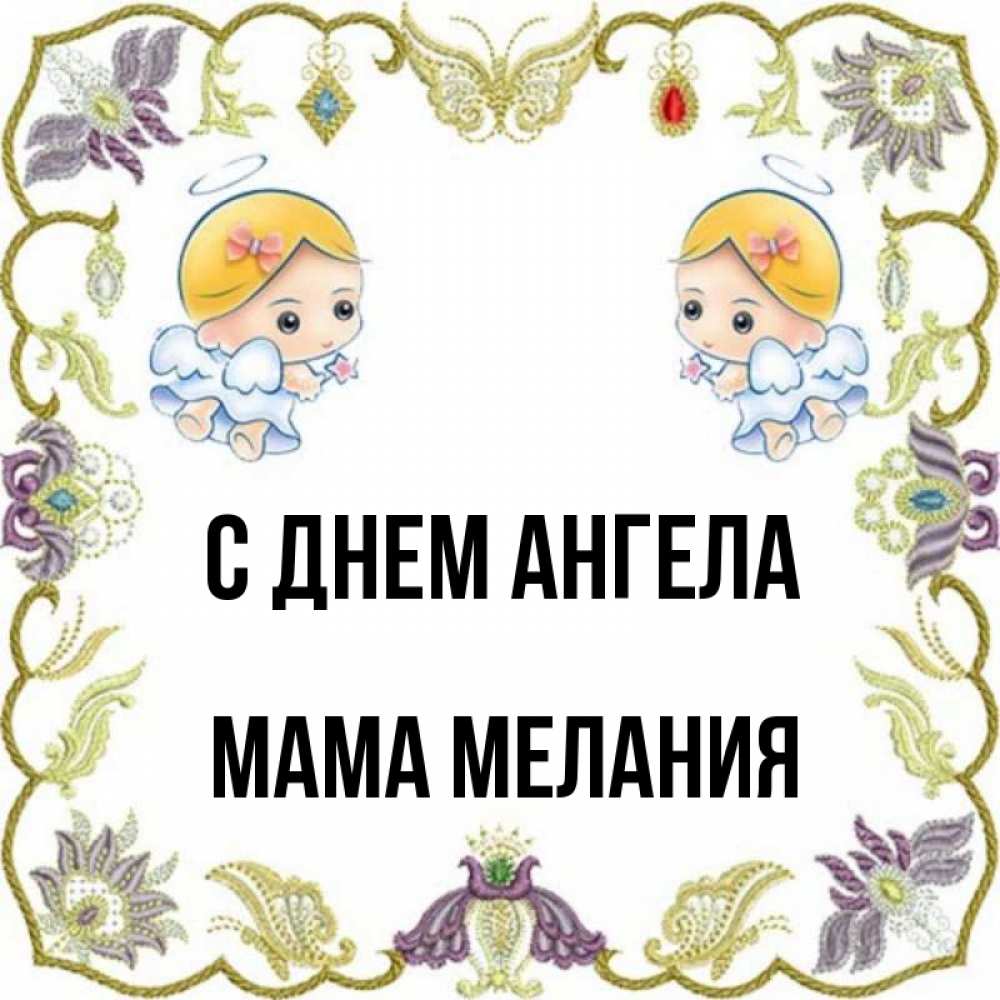 Открытка на каждый день с именем, Мама-Мелания С днем ангела маленькие ангелы с крылышками Прикольная открытка с пожеланием онлайн скачать бесплатно 