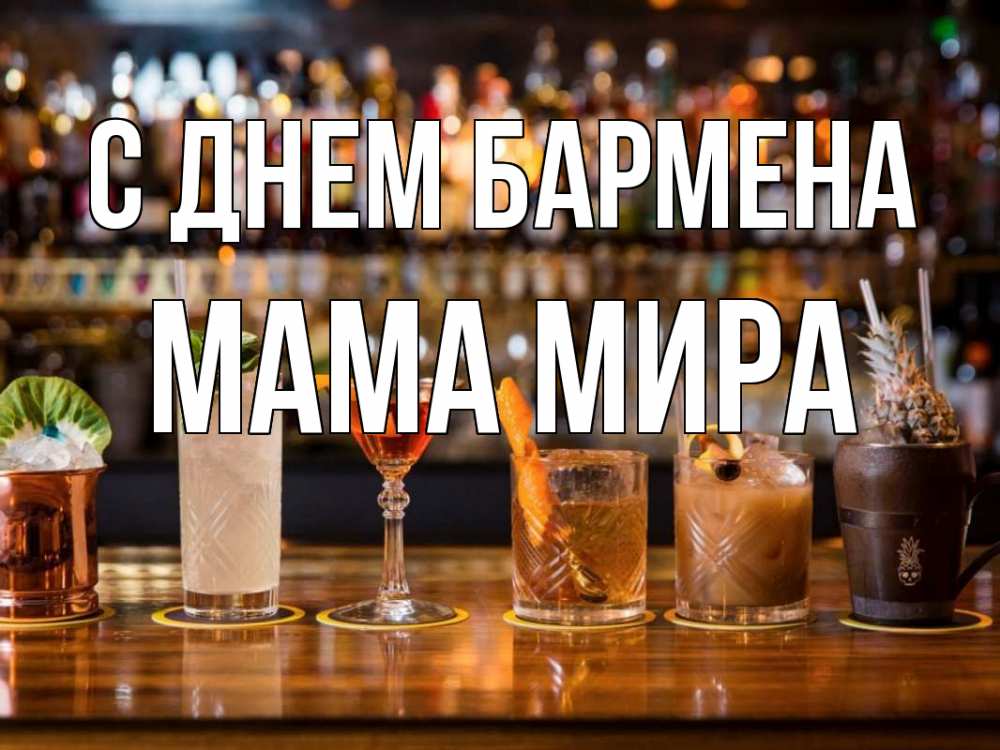 Открытка на каждый день с именем, Мама-Мира С днем бармена с днем бармена Прикольная открытка с пожеланием онлайн скачать бесплатно 