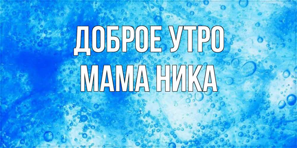 Открытка на каждый день с именем, Мама-Ника Доброе утро хорошее утро под водой Прикольная открытка с пожеланием онлайн скачать бесплатно 