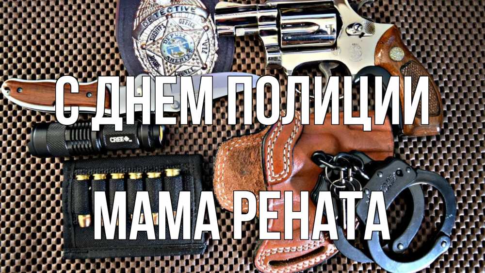 Открытка на каждый день с именем, Мама-Рената С днем полиции оружие Прикольная открытка с пожеланием онлайн скачать бесплатно 