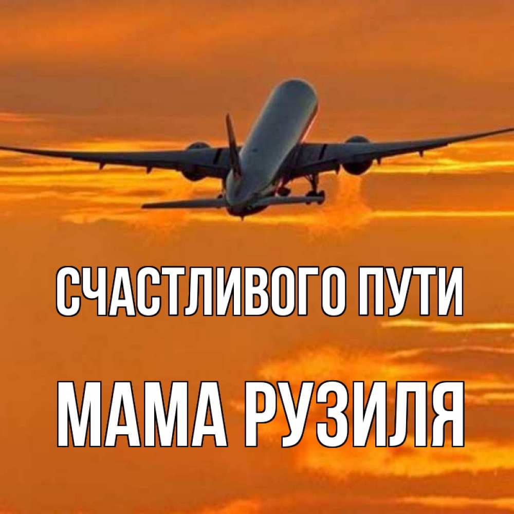 Открытка на каждый день с именем, Мама-Рузиля Счастливого пути оранжевое небо Прикольная открытка с пожеланием онлайн скачать бесплатно 