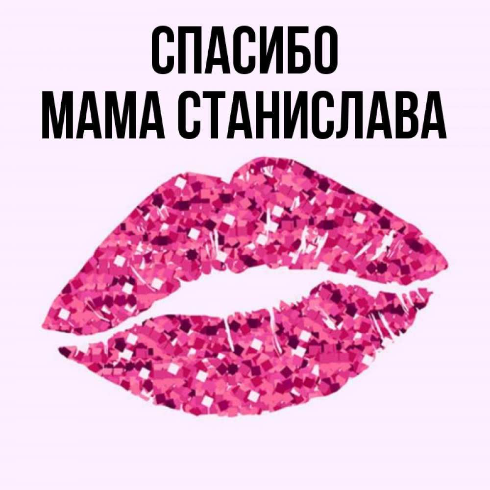 Открытка на каждый день с именем, Мама-Станислава Спасибо благодарю губы с блестками Прикольная открытка с пожеланием онлайн скачать бесплатно 
